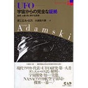 UFO-宇宙からの完全な証拠－金星・火星・月に関する真相（新アダムスキー全集 別巻） [単行本]