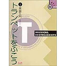 トランペットをふこう [単行本]