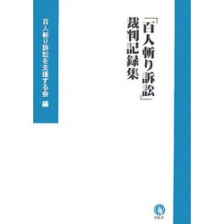 「百人斬り訴訟」裁判記録集 [単行本]
