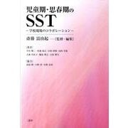 児童期・思春期のSST－学校現場のコラボレーション [単行本]