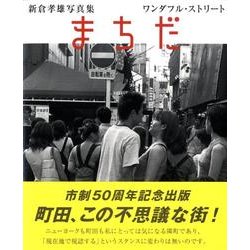 まちだワンダフル・ストリート―新倉孝雄写真集 [単行本]