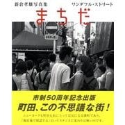 まちだワンダフル・ストリート―新倉孝雄写真集 [単行本]