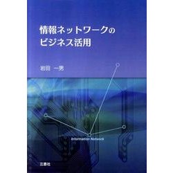 情報ネットワークのビジネス活用 [単行本]