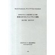 世界のポリオレフィンプラント要覧 2011年版 [単行本]