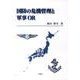 国防の危機管理と軍事OR [単行本]