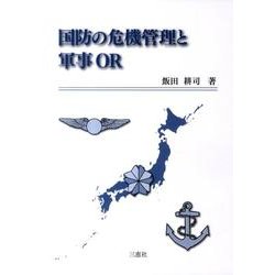 国防の危機管理と軍事OR [単行本]