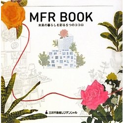 MFR BOOK―未来の暮らしを彩る5つのココロ [単行本]