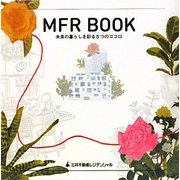 MFR BOOK―未来の暮らしを彩る5つのココロ [単行本]