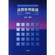 品質管理総論 基本編 [単行本]