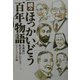 続々 ほっかいどう百年物語―北海道の歴史を刻んだ人々 [単行本]