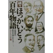 続々 ほっかいどう百年物語―北海道の歴史を刻んだ人々 [単行本]