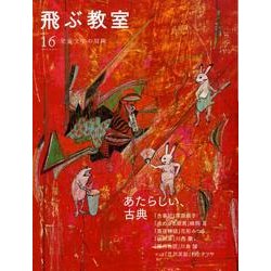 飛ぶ教室 16(2009冬)－児童文学の冒険 [全集叢書]