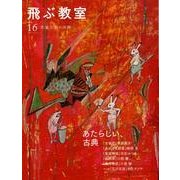 飛ぶ教室 16(2009冬)－児童文学の冒険 [全集叢書]