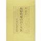 牧野黙庵の詩と生涯―江戸漢詩 性霊派の後勁 [単行本]