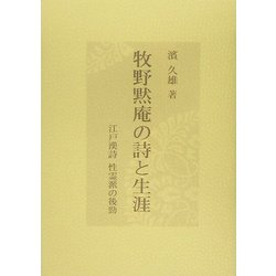 牧野黙庵の詩と生涯―江戸漢詩 性霊派の後勁 [単行本]