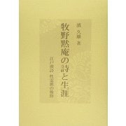 牧野黙庵の詩と生涯―江戸漢詩 性霊派の後勁 [単行本]