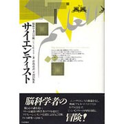 サイエンティスト―脳科学者の冒険 [単行本]