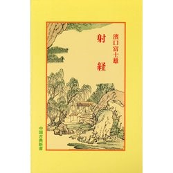 射経(中国古典新書<92>) [全集叢書]