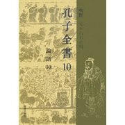 孔子全書〈第10巻〉論語(10) [全集叢書]