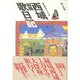 西域縦断歌日記―蒙寧隴青蔵1万キロの旅 [単行本]
