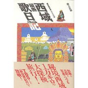 西域縦断歌日記―蒙寧隴青蔵1万キロの旅 [単行本]
