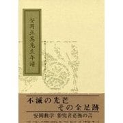 安岡正篤先生年譜 [単行本]