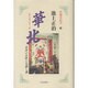 華北―山西・河南・河北・山東 黄河の沃野に花開く地(中国全紀行〈4〉) [単行本]