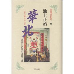 華北―山西・河南・河北・山東 黄河の沃野に花開く地(中国全紀行〈4〉) [単行本]