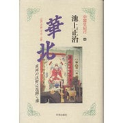 華北―山西・河南・河北・山東 黄河の沃野に花開く地(中国全紀行〈4〉) [単行本]