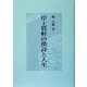 岸上質軒の漢詩と人生 [単行本]