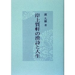 岸上質軒の漢詩と人生 [単行本]