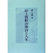 岸上質軒の漢詩と人生 [単行本]