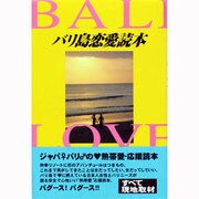 バリ島恋愛読本 [単行本]