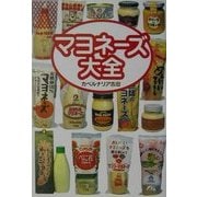 マヨネーズ大全 [単行本]