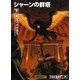 シャーンの群塔〈下〉―ダンジョンズ&ドラゴンズ(HJ文庫G) [文庫]