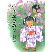 小さなひみつ [単行本]