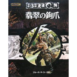 ヨドバシ.com - 翡翠の鉤爪―ダンジョンズ&ドラゴンズ冒険シナリオ