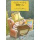 イェンス・ペーターと透明くん〈3〉タイムマシンに乗る [単行本]