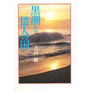 黒潮と倭人の国