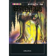妖異百物語〈第2夜〉(ふしぎ文学館) [単行本]