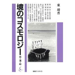 境のコスモロジー(海鳥ブックス<5>) [単行本]