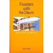 フロンティアズ・ウィズ・ザ・ダーン [全集叢書]