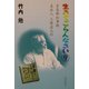 生きてごらんなさい〈9〉青島都知事殿 差出人工藤直太郎 [単行本]