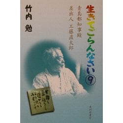 生きてごらんなさい〈9〉青島都知事殿 差出人工藤直太郎 [単行本]