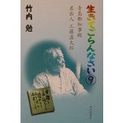 生きてごらんなさい〈9〉青島都知事殿 差出人工藤直太郎 [単行本]