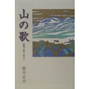 山の歌―短歌で詠う山の心 [単行本]