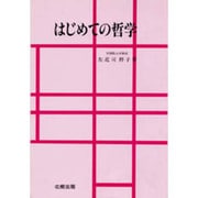 はじめての哲学 [単行本]