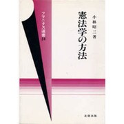 憲法学の方法(フマニタス選書〈34〉) [単行本]