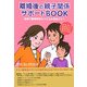離婚後の親子関係サポートBOOK―地域で離婚相談をうける支援者の方へ [単行本]