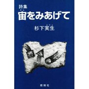 詩集 宙をみあげて [単行本]
